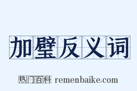 加璧反义词是什么意思的图片